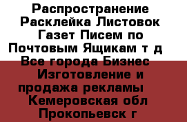 Распространение/Расклейка Листовок/Газет/Писем по Почтовым Ящикам т.д - Все города Бизнес » Изготовление и продажа рекламы   . Кемеровская обл.,Прокопьевск г.